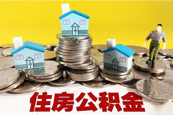 毕节辞职可以取出公积金吗（辞职可取住房公积金）