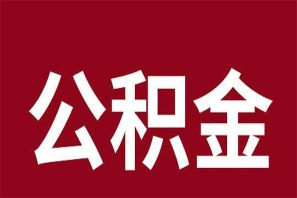 毕节2022市公积金取（2020年取住房公积金政策）