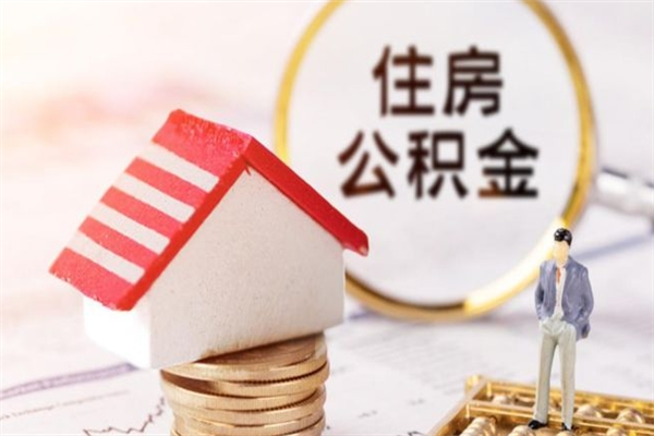 毕节公积金非住房支取（公积金非住房提取多长时间）