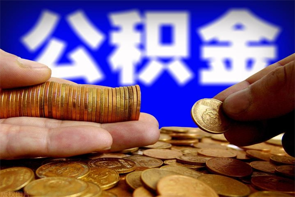 毕节离职公积金提不提（离职公积金不提取会怎样）