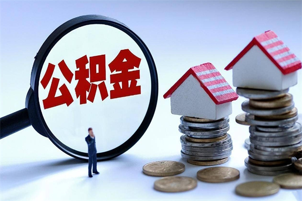 毕节住房公积金分封存如何取出来（公积金封存部分怎么提取）