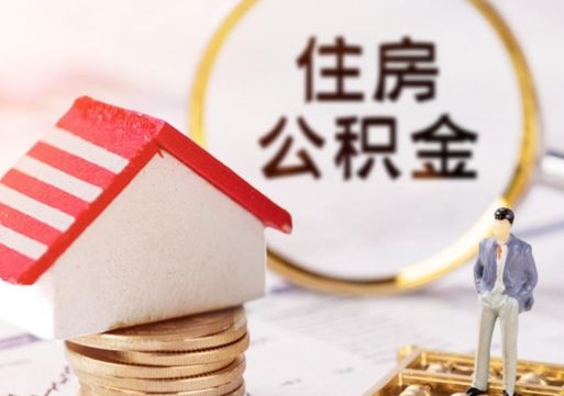 毕节住房公积金的提（公积金提取流程2020）