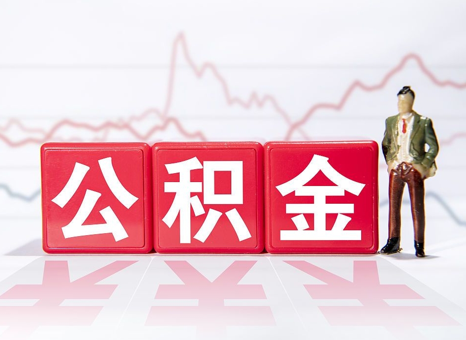 毕节公积金封存取流程（2020公积金封存提取新政策）